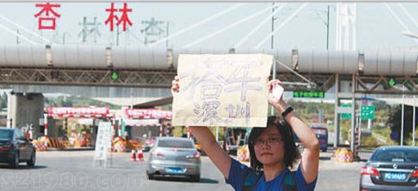 90后女孩廈門回<a href=http://www.32tj.com/shenzhen/ target=_blank class=infotextkey>深圳</a>高速路舉牌求搭順風(fēng)車