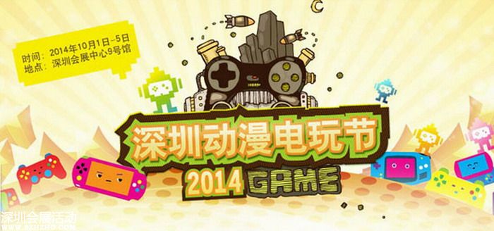 2014深圳首屆動漫電玩節(jié)10月1日至10月5日 深圳會展中心9號館