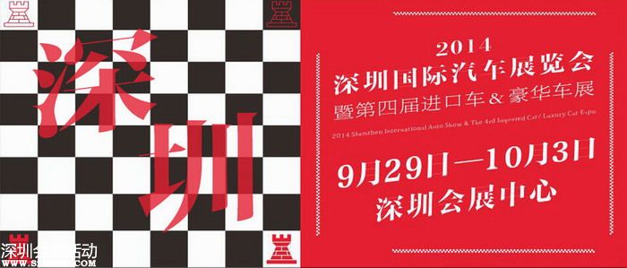 2014深圳國(guó)際車展9月29日-10月3日會(huì)展中心開始舉辦