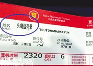 您不是頭痛腦殼暈先生，所以不能登機