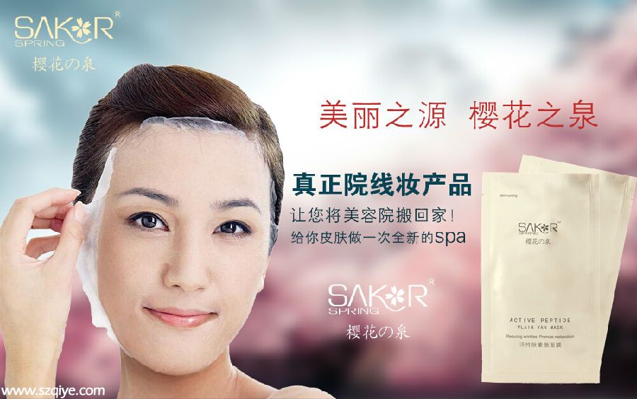 櫻花之泉、美麗之源  互聯(lián)網(wǎng)首款院妝線面膜！