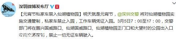 元宵節(jié)仙湖植物園交通管制 私家車禁止進(jìn)入