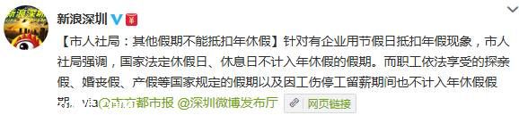 <a href=http://www.sz1980.com/shenzhen/ target=_blank class=infotextkey><a href=http://www.32tj.com/shenzhen/ target=_blank class=infotextkey>深圳</a></a>市人社局：其他假期不能抵扣年假