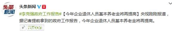 2015政府工作報告：<a href=http://www.szqiye.com target=_blank class=infotextkey>企業(yè)</a>退休基本養(yǎng)老金將再提高