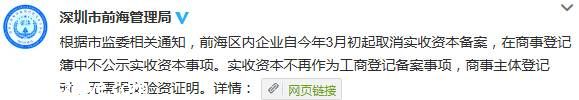 前海區(qū)內(nèi)<a href=http://www.szqiye.com target=_blank class=infotextkey>企業(yè)</a>3月初起取消實(shí)收資本備案