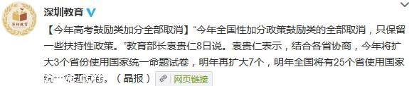 教育部長：今年高考鼓勵(lì)類加分全部取消