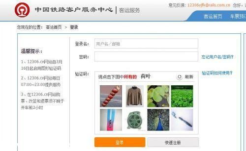 12306官網(wǎng)推出全新圖片驗證碼 搶票軟件將失效