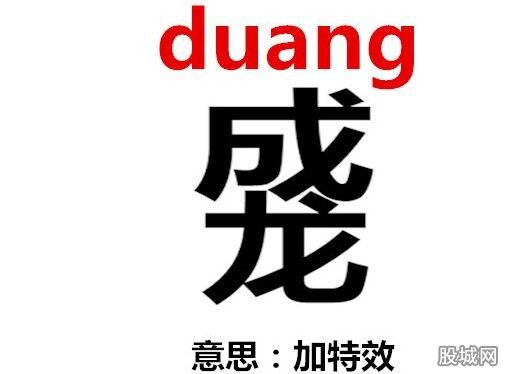 duang成網(wǎng)絡(luò)熱詞