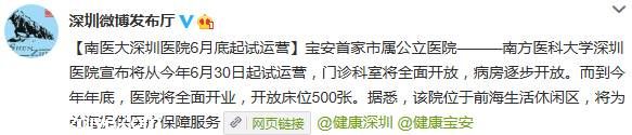 南方醫(yī)科大學(xué)<a href=http://www.sz1980.com/shenzhen/ target=_blank class=infotextkey><a href=http://www.32tj.com/shenzhen/ target=_blank class=infotextkey>深圳</a></a>醫(yī)院將于6月30日起試運營
