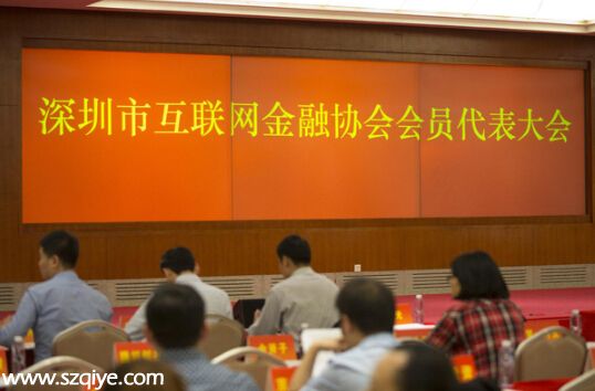 <a href=http://www.sz1980.com/shenzhen/ target=_blank class=infotextkey>深圳</a>市互聯網金融協(xié)會首屆會員代表大會召開