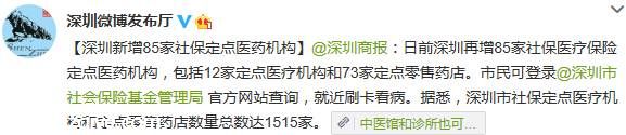 深圳新增85家社保定點醫(yī)療機構(gòu) 總數(shù)達1515家