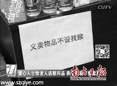 <a href=http://www.sz1980.com/shenzhen/ target=_blank class=infotextkey><a href=http://www.32tj.com/shenzhen/ target=_blank class=infotextkey>深圳</a></a>一養(yǎng)老院私賣慰問品 民政局：已嚴(yán)厲批評