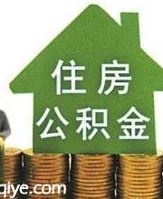 深圳住房公積金年報發(fā)布 提取總額376.74億