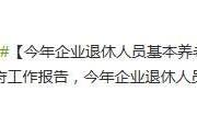 2015政府工作報(bào)告：企業(yè)退休基本養(yǎng)老金將再提高