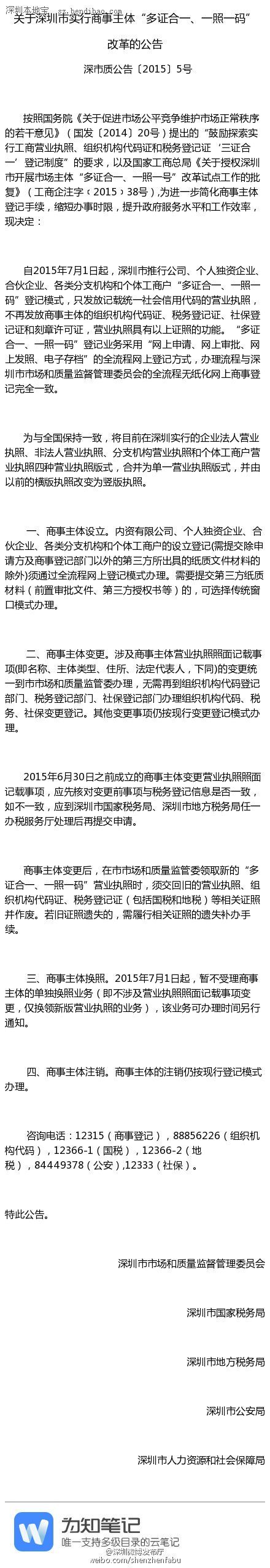 <a href=http://www.sz1980.com/shenzhen/ target=_blank class=infotextkey><a href=http://www.32tj.com/shenzhen/ target=_blank class=infotextkey>深圳</a></a>商事主體“多證合一、一照一碼”改革7月起實(shí)行