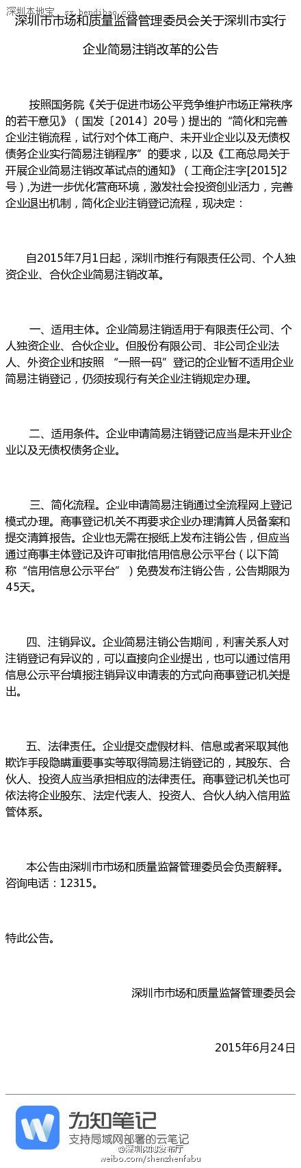 <a href=http://www.sz1980.com/shenzhen/ target=_blank class=infotextkey><a href=http://www.32tj.com/shenzhen/ target=_blank class=infotextkey>深圳</a></a>企業(yè)簡易注銷改革7月1日起實行