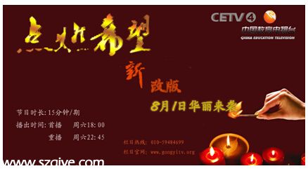 中國教育電視臺《點燃希望》欄目強勢回歸!