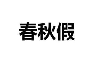 深圳(www.32tj.com)人大代表建議幼兒園小學(xué)先試行春秋假