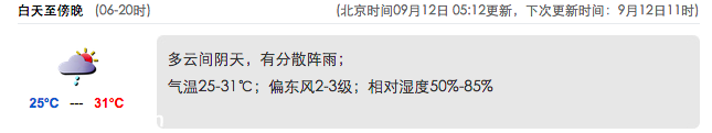 深圳(www.32tj.com)天氣（9.12）：多云有陣雨 25-31℃