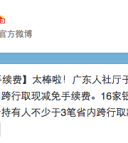 10月起廣東社保卡跨行取現(xiàn)免收手續(xù)費(fèi)