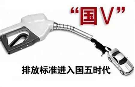 2016年6月廣東全省實(shí)施國Ⅴ排放標(biāo)準(zhǔn)