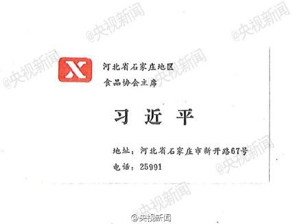 習(xí)近平首次訪(fǎng)美時(shí)的名片曝光