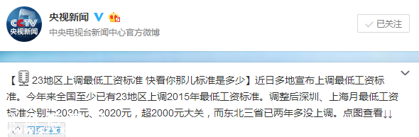 23地區(qū)上調(diào)最低工資標準 最高為2030元
