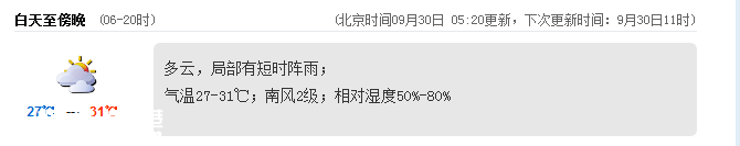 深圳(www.32tj.com)天氣（9.30）：多云有陣雨 27-31℃
