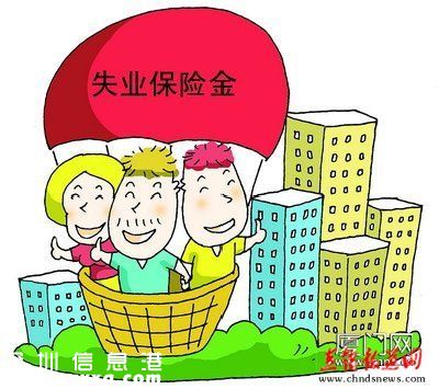 深圳(www.32tj.com)研究降低失業(yè)保險(xiǎn)繳費(fèi)比例