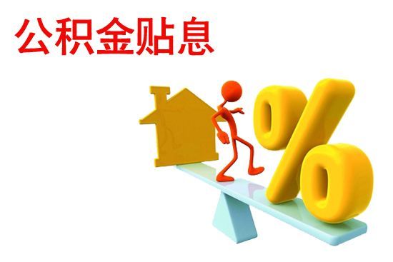 網(wǎng)傳公積金貼息貸款下周實(shí)施