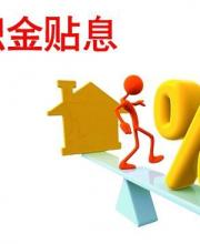 網(wǎng)傳公積金貼息貸款下周實施