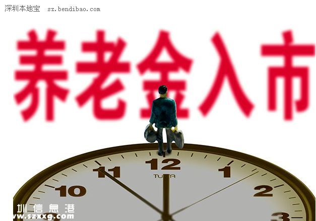 養(yǎng)老金入市是什么意思？