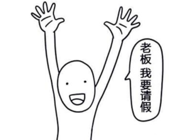 不忍拒絕的請假條