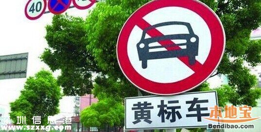 深圳(www.32tj.com)平均每天約50輛黃標(biāo)車沖禁