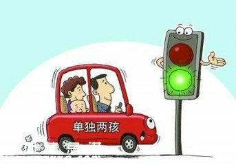 搶生二孩受罰引關(guān)注 政策落實前不符合條件的仍屬違反政策