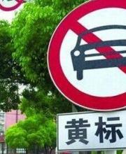 深圳平均每天約50輛黃標(biāo)車(chē)沖禁