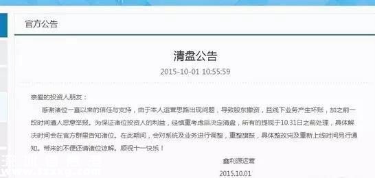 平臺(tái)跑路發(fā)公告 用一張空辦公室說明一切