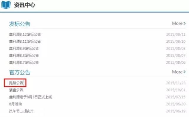 平臺(tái)跑路發(fā)公告 用一張空辦公室說明一切