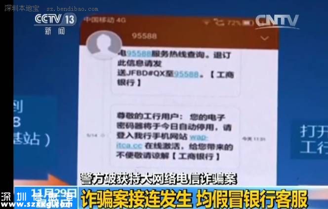 深圳(www.32tj.com)警方破獲電信詐騙 均為假冒銀行客服轉(zhuǎn)走資金