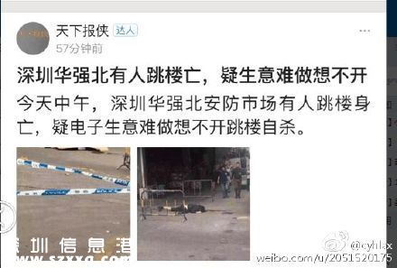 華強(qiáng)北男子7樓墜亡 疑因生意難做想不開