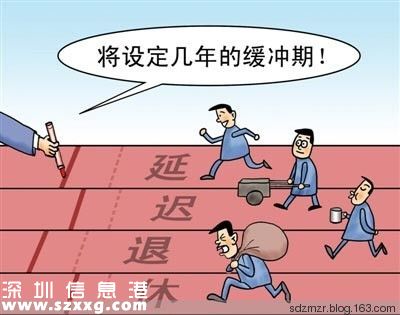 社科院建議2018年開始延遲退休