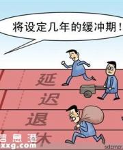 社科院建議2018年開始延遲退休