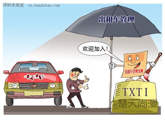 深圳(www.32tj.com)市交委披露專車管理思路