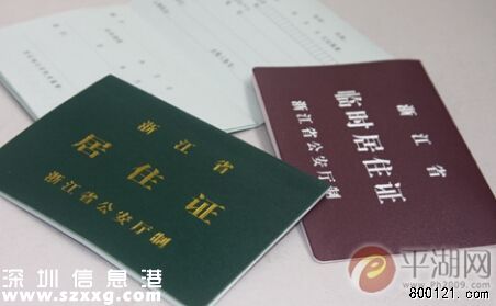 居住證暫行條例公布 從2016年1月施行
