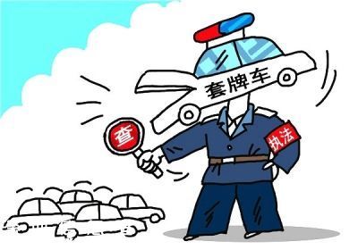 深圳(www.32tj.com)市民車(chē)輛被套牌怎么辦？