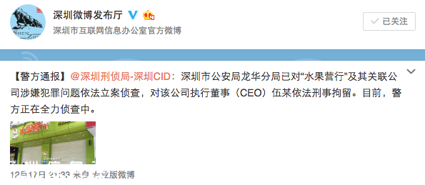 深圳(www.32tj.com)水果營(yíng)行CEO被刑拘 實(shí)際控制人失聯(lián)