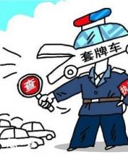 深圳市民車輛被套牌怎么辦？