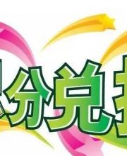 年底小心積分清零 積分兌換當(dāng)心詐騙