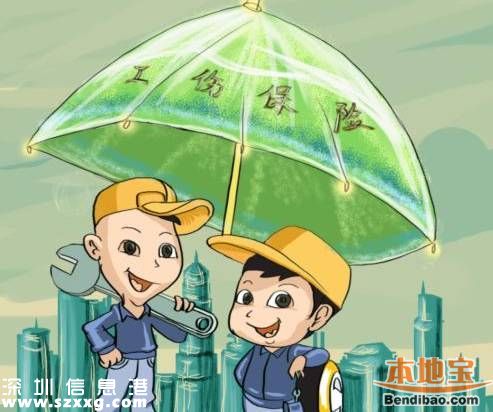 <a href=http://www.32tj.com/shenzhen/ target=_blank class=infotextkey>深圳</a>(www.32tj.com)工傷保險繳費(fèi)費(fèi)率下調(diào)50%