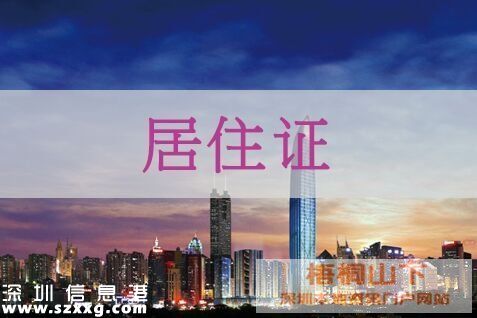 深圳(www.32tj.com)居住證辦理超78萬(wàn)張 持居住證可享有9大權(quán)益